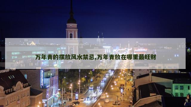 万年青的摆放风水禁忌,万年青放在哪里最旺财