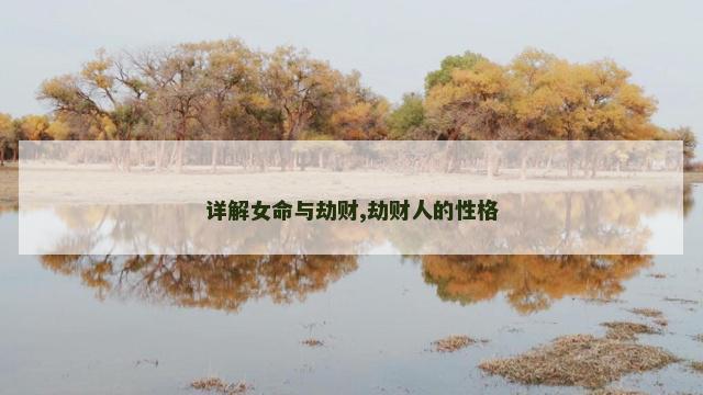 详解女命与劫财,劫财人的性格