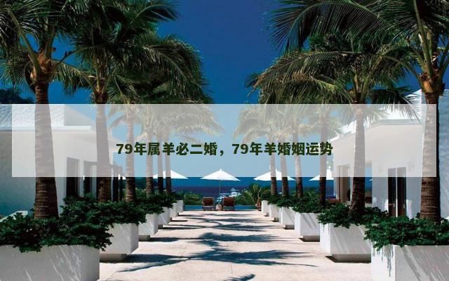 79年属羊必二婚，79年羊婚姻运势