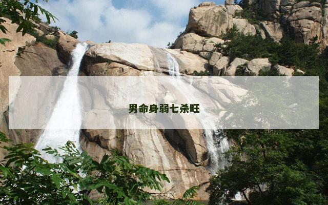 男命身弱七杀旺