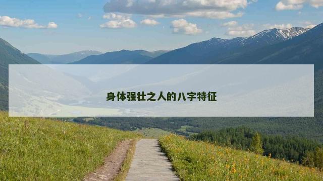 身体强壮之人的八字特征