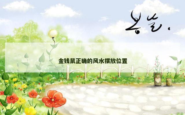 金钱鼠正确的风水摆放位置