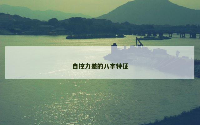 自控力差的八字特征