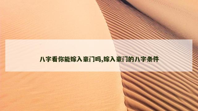 八字看你能嫁入豪门吗,嫁入豪门的八字条件
