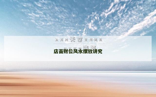 店面财位风水摆放讲究