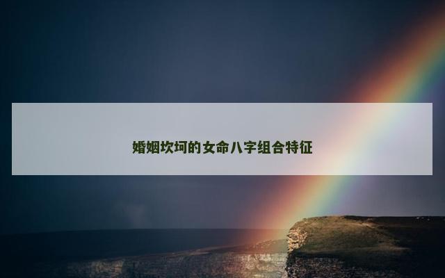 婚姻坎坷的女命八字组合特征