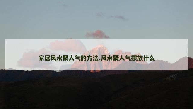 家居风水聚人气的方法,风水聚人气摆放什么