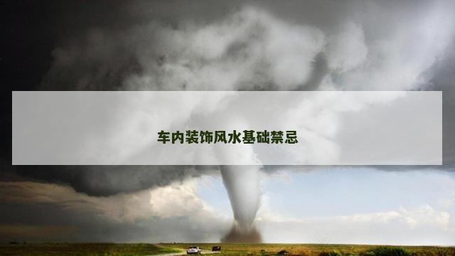 车内装饰风水基础禁忌