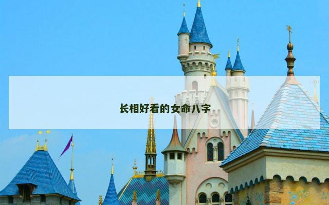 长相好看的女命八字