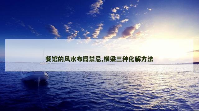 餐馆的风水布局禁忌,横梁三种化解方法