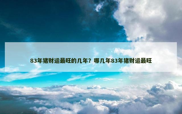 83年猪财运最旺的几年？哪几年83年猪财运最旺