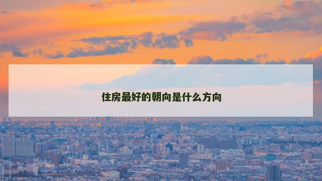 住房最好的朝向是什么方向