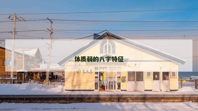 体质弱的八字特征