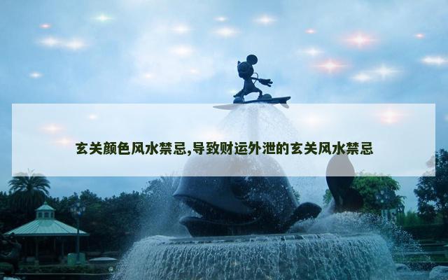 玄关颜色风水禁忌,导致财运外泄的玄关风水禁忌