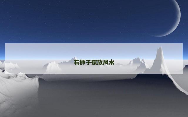 石狮子摆放风水