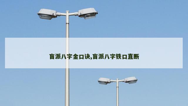 盲派八字金口诀,盲派八字铁口直断