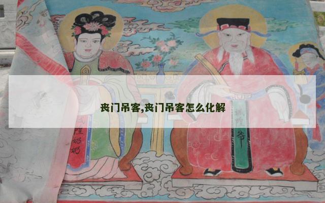 丧门吊客,丧门吊客怎么化解
