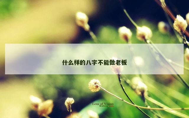 什么样的八字不能做老板