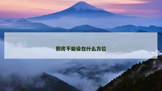 厨房不能设在什么方位
