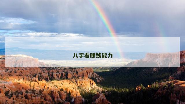八字看赚钱能力