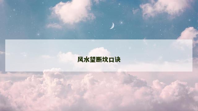 风水望断坟口诀