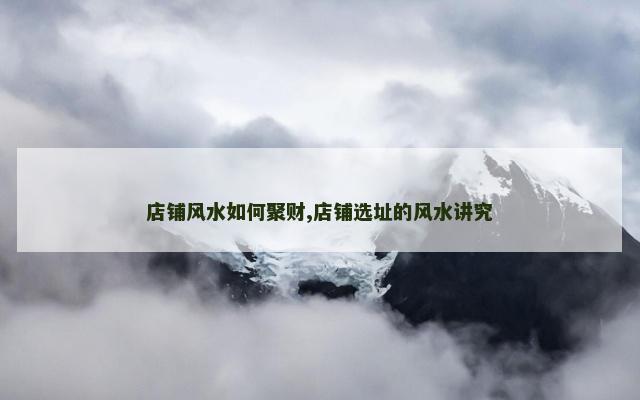 店铺风水如何聚财,店铺选址的风水讲究