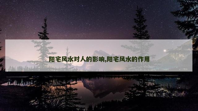 阳宅风水对人的影响,阳宅风水的作用