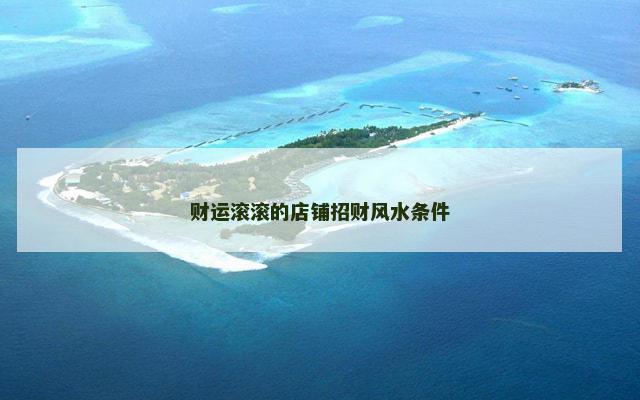 财运滚滚的店铺招财风水条件
