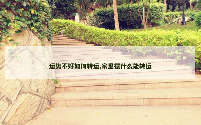 运势不好如何转运,家里摆什么能转运