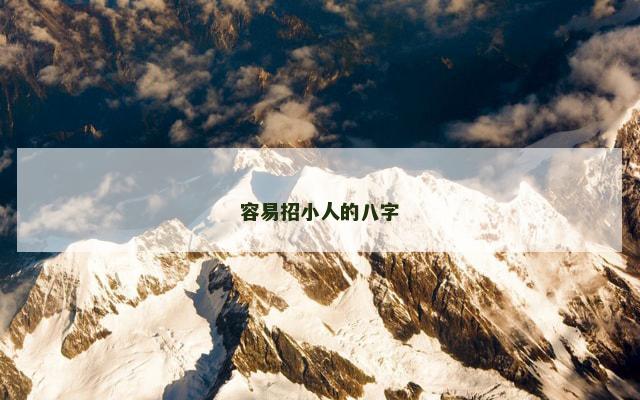 容易招小人的八字