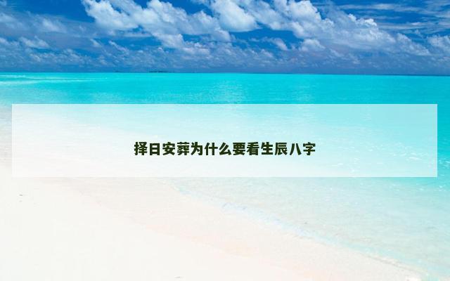 择日安葬为什么要看生辰八字