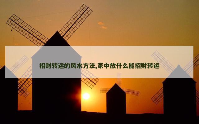 招财转运的风水方法,家中放什么能招财转运