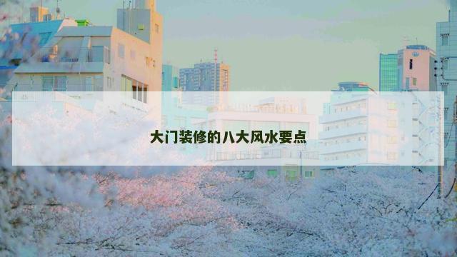 大门装修的八大风水要点
