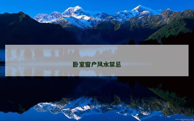 卧室窗户风水禁忌