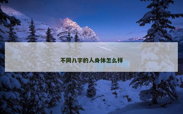 不同八字的人身体怎么样