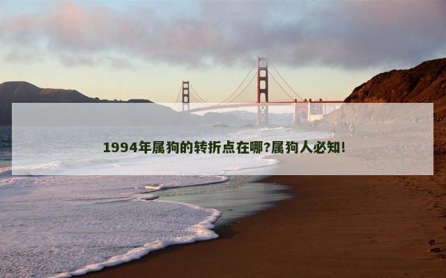 1994年属狗的转折点在哪?属狗人必知!
