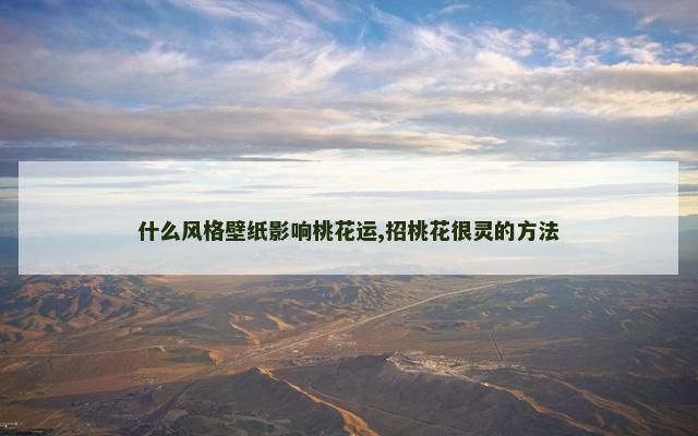 什么风格壁纸影响桃花运,招桃花很灵的方法