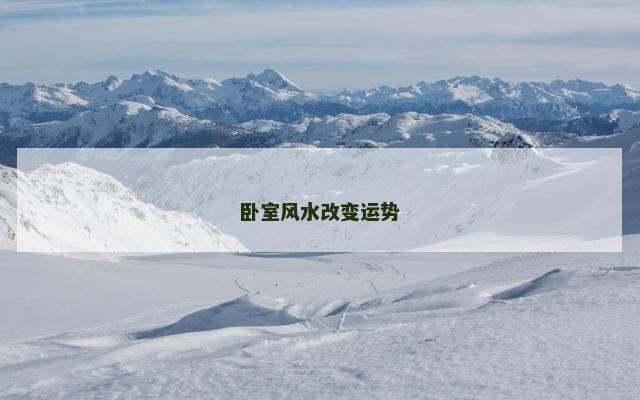 卧室风水改变运势