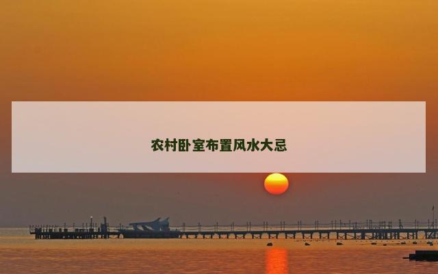 农村卧室布置风水大忌