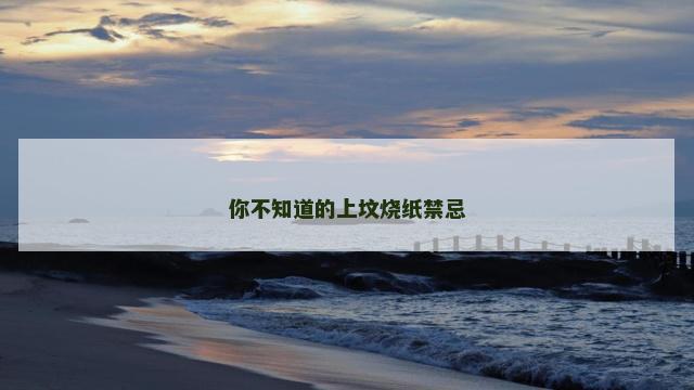 你不知道的上坟烧纸禁忌