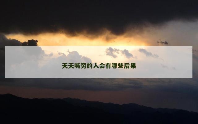 天天喊穷的人会有哪些后果
