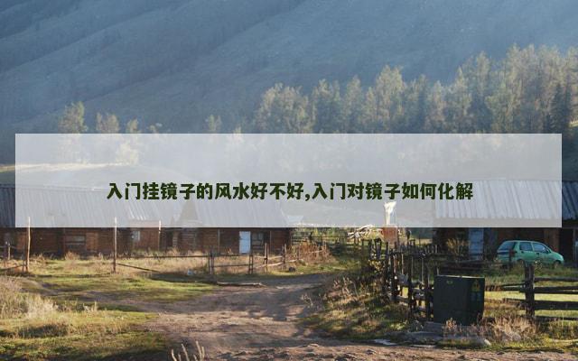 入门挂镜子的风水好不好,入门对镜子如何化解