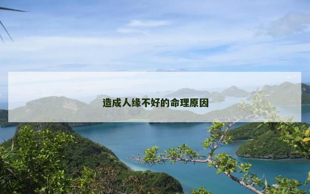 造成人缘不好的命理原因