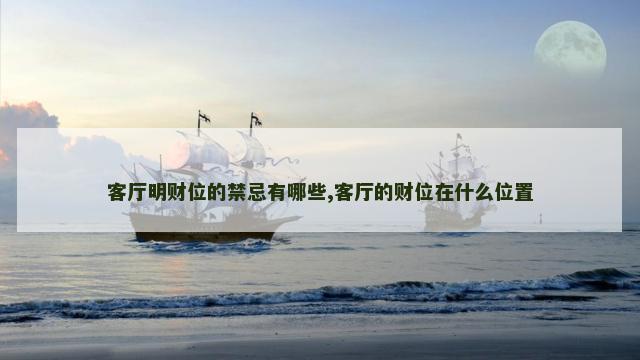 客厅明财位的禁忌有哪些,客厅的财位在什么位置
