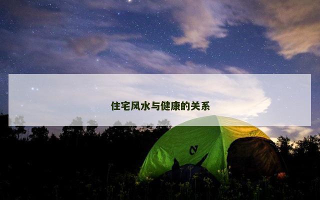 住宅风水与健康的关系