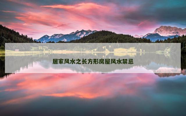 居家风水之长方形房屋风水禁忌