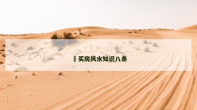 ​买房风水知识八条