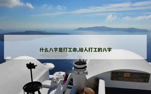 什么八字是打工命,给人打工的八字