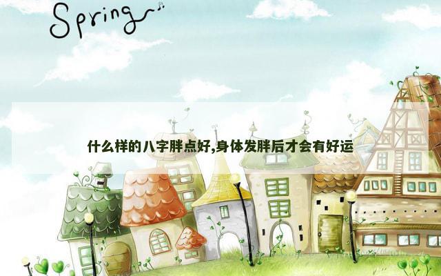 什么样的八字胖点好,身体发胖后才会有好运