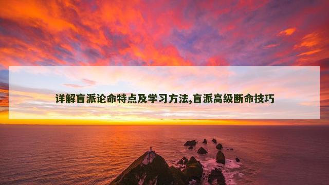 详解盲派论命特点及学习方法,盲派高级断命技巧